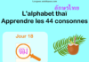 Apprendre l'alphabet thaï - cours d'écriture et lecture 18 - lettre ฒ