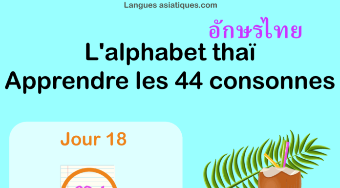 Apprendre l'alphabet thaï - cours d'écriture et lecture 18 - lettre ฒ