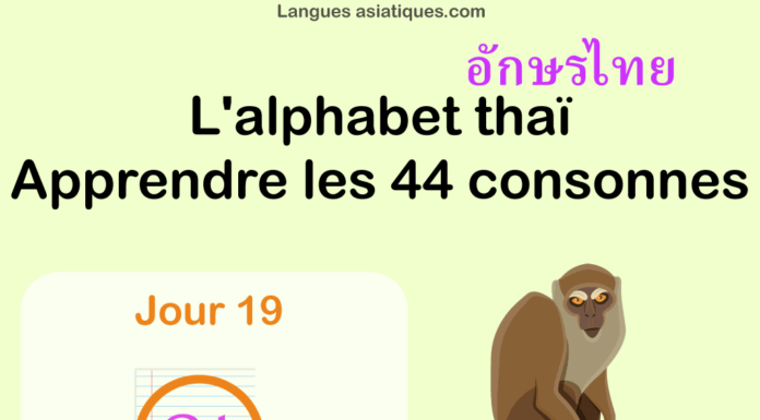 Apprendre l'alphabet thaï - cours d'écriture et lecture 19 - lettre ณ