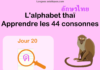 Apprendre l'alphabet thaï - cours d'écriture et lecture 20 - lettre ด