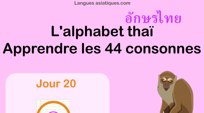Apprendre l'alphabet thaï - cours d'écriture et lecture 20 - lettre ด