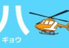 Apprendre l’alphabet japonais facile – Partie 2 – Katakana 6