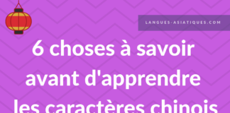 6 choses à savoir avant d'apprendre les caractères chinois