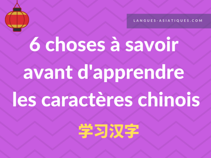 6 choses à savoir avant d'apprendre les caractères chinois