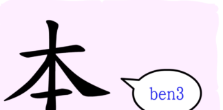 L’origine du caractère chinois 本 – běn – racine