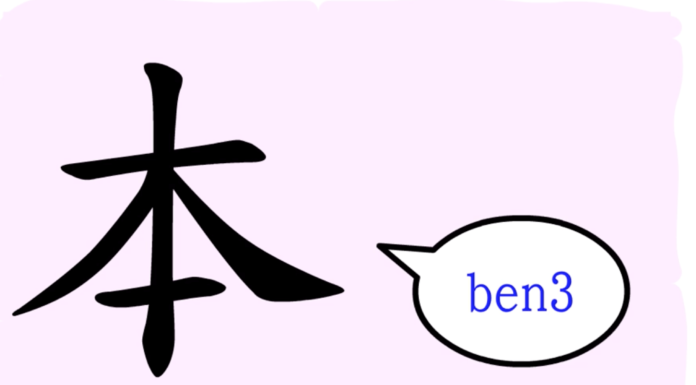 L’origine du caractère chinois 本 – běn – racine