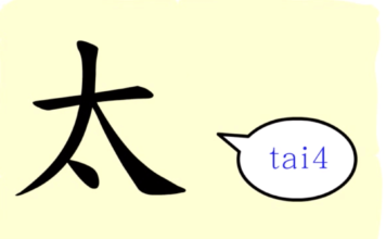 L’origine du caractère chinois 太 – tài – trop L’origine du caractère chinois 太 – tài – trop