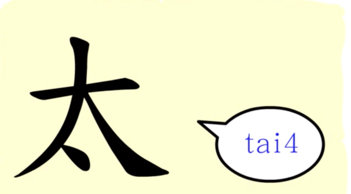 L’origine du caractère chinois 太 – tài – trop