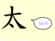 L’origine du caractère chinois 太 – tài – trop L’origine du caractère chinois 太 – tài – trop