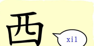 L’origine du caractère chinois 西 – xī – ouest
