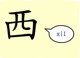 L’origine du caractère chinois 西 – xī – ouest