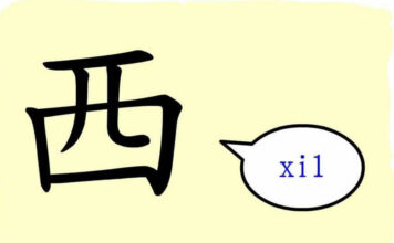 L’origine du caractère chinois 西 – xī – ouest L’origine du caractère chinois 西 – xī – ouest