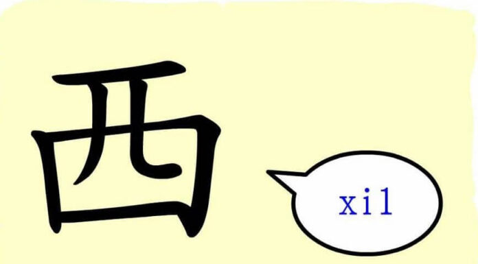 L’origine du caractère chinois 西 – xī – ouest