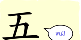 L’origine du caractère chinois 五 – wǔ – cinq