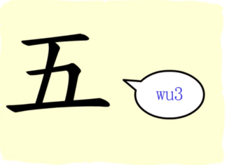 L’origine du caractère chinois 五 – wǔ – cinq