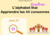 Apprendre l'alphabet thaï - cours d'écriture et lecture 21 - lettre ต