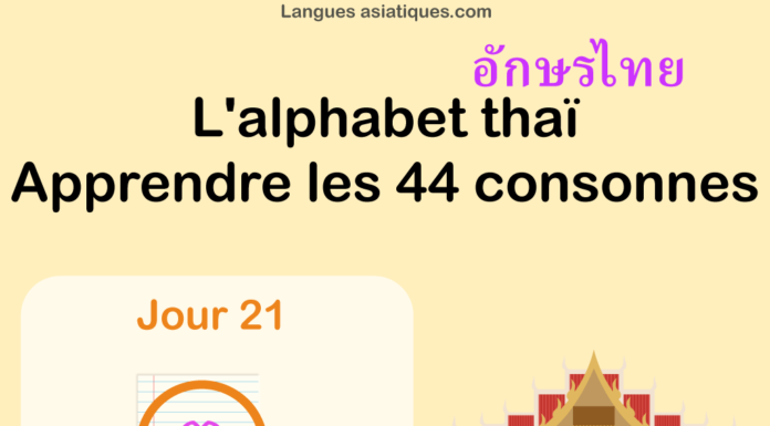 Apprendre l'alphabet thaï - cours d'écriture et lecture 21 - lettre ต