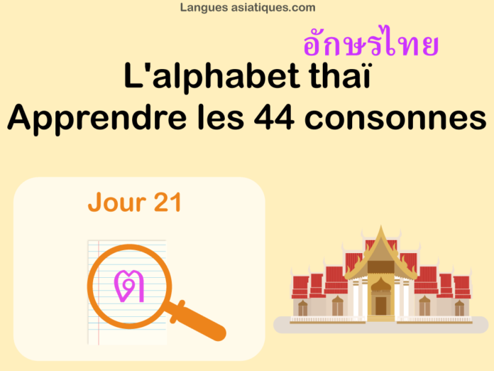 Apprendre l'alphabet thaï - cours d'écriture et lecture 21 - lettre ต