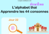 Apprendre l'alphabet thaï - cours d'écriture et lecture 22 - lettre ถ