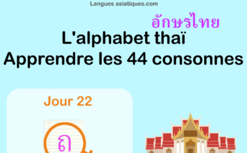 Apprendre l'alphabet thaï - cours d'écriture et lecture 22 - lettre ถ