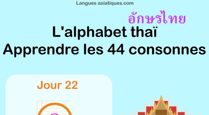 Apprendre l'alphabet thaï - cours d'écriture et lecture 22 - lettre ถ