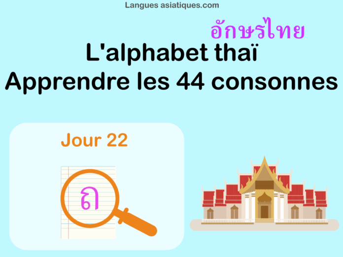 Apprendre l'alphabet thaï - cours d'écriture et lecture 22 - lettre ถ
