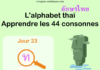 Apprendre l'alphabet thaï - cours d'écriture et lecture 23 - lettre ท