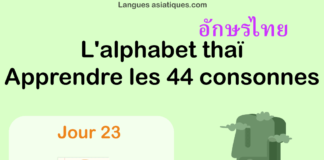 Apprendre l'alphabet thaï - cours d'écriture et lecture 23 - lettre ท