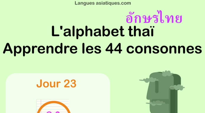 Apprendre l'alphabet thaï - cours d'écriture et lecture 23 - lettre ท