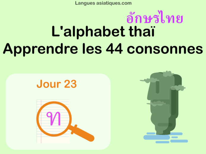 Apprendre l'alphabet thaï - cours d'écriture et lecture 23 - lettre ท