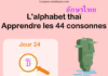 Apprendre l'alphabet thaï - cours d'écriture et lecture 24 - lettre ธ