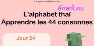Apprendre l'alphabet thaï - cours d'écriture et lecture 24 - lettre ธ