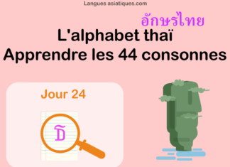 Apprendre l’alphabet thaï – cours d’écriture et lecture 24 – lettre ธ Apprendre l'alphabet thaï - cours d'écriture et lecture 24 - lettre ธ