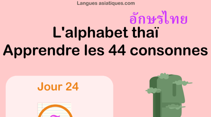 Apprendre l'alphabet thaï - cours d'écriture et lecture 24 - lettre ธ