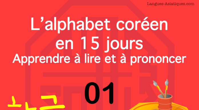 Apprendre à lire le hangeul - l'alphabet coréen 01