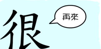 L’origine du caractère chinois 很 – hěn – très