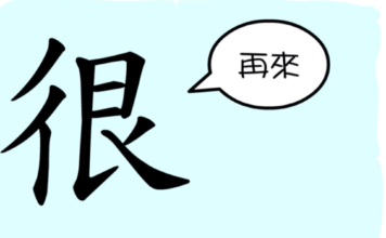 L’origine du caractère chinois 很 – hěn – très