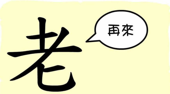 L’origine du caractère chinois 老 – lǎo – vieux