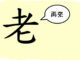 L’origine du caractère chinois 老 – lǎo – vieux