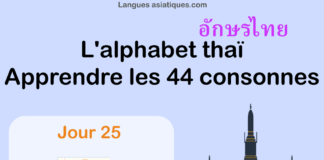 Apprendre l’alphabet thaï – cours d’écriture et lecture 25 – lettre น