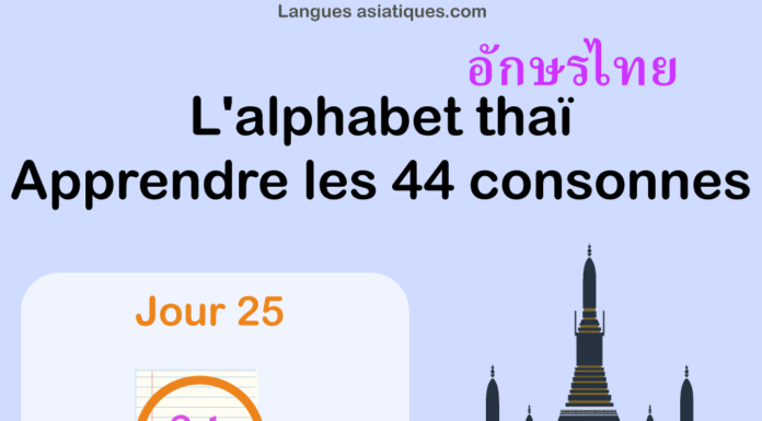 Apprendre l’alphabet thaï – cours d’écriture et lecture 25 – lettre น