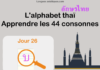 Apprendre l’alphabet thaï – cours d’écriture et lecture 26 – lettre บ