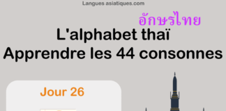 Apprendre l’alphabet thaï – cours d’écriture et lecture 26 – lettre บ