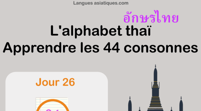 Apprendre l’alphabet thaï – cours d’écriture et lecture 26 – lettre บ