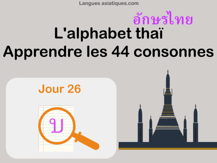 Apprendre l’alphabet thaï – cours d’écriture et lecture 26 – lettre บ