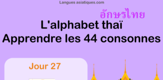 Apprendre l’alphabet thaï – cours d’écriture et lecture 27 – lettre ป