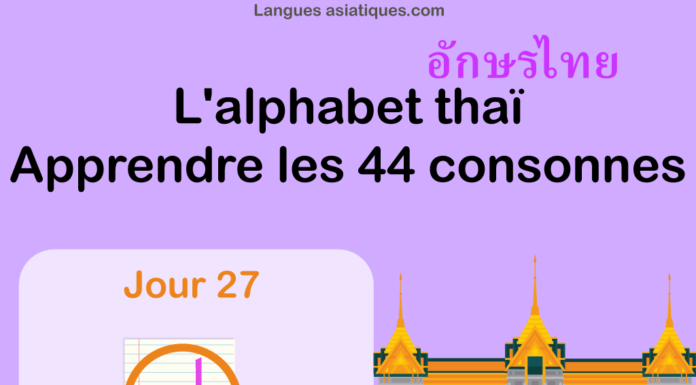 Apprendre l’alphabet thaï – cours d’écriture et lecture 27 – lettre ป