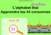 Apprendre l’alphabet thaï – cours d’écriture et lecture 28 – lettre ผ