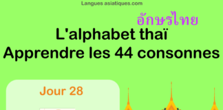 Apprendre l’alphabet thaï – cours d’écriture et lecture 28 – lettre ผ