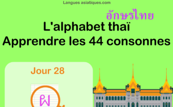 Apprendre l’alphabet thaï – cours d’écriture et lecture 28 – lettre ผ
